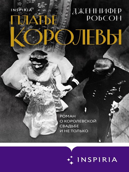 Title details for Платье королевы by Робсон, Дженнифер - Available